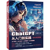 ChatGPT從入門到實踐：AI寫作+AI辦公+AI繪畫+AI短視頻(全彩視頻版)