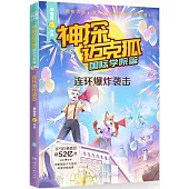 神探邁克狐(國際學院篇)：連環爆炸襲擊
