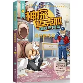 神探邁克狐(國際學院篇)：酒庄爆炸案