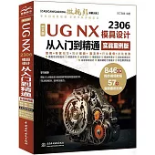中文版UG NX 2306模具設計從入門到精通(實戰案例版)
