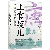 上官婉兒：縱橫宮廷參政事(664-710)