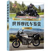 世界摩托車鑒賞(珍藏版)