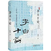 李白十論