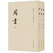 周書：1-3(全三冊)