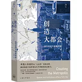 創造大都會：紐約空間與制度觀察