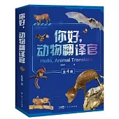 你好，動物翻譯官(全四冊)