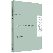 琵琶經典作品實用解析(2)
