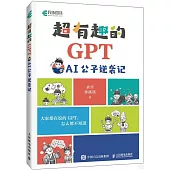 超有趣的GPT：AI公子逆襲記