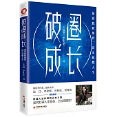 破圈成長：願你脫胎換骨，活出超燃人生