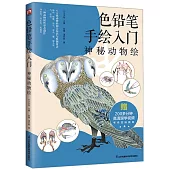 色鉛筆手繪入門：神秘動物繪