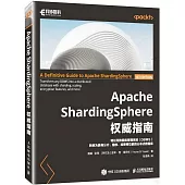 Apache ShardingSphere權威指南