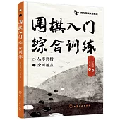 圍棋入門綜合訓練