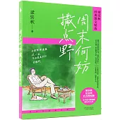 周末何妨撒點野