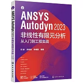 ANSYS Autodyn 2023非線性有限元分析從入門到工程實戰