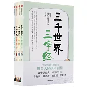 三千世界三字經(全4冊)