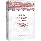 從羅馬人到羅馬尼亞人：為拉丁淵源而辯