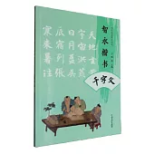 智永楷書千字文