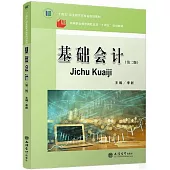 基礎會計(第二版)