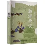 雅學堂叢書(第二輯)：瀚海雜談