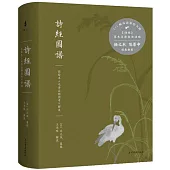 詩經圖譜: 彩繪本《毛詩品物圖考》解說