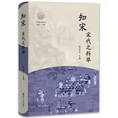知宋·宋代之科舉