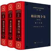 柏拉圖全集(修訂版 上中下卷)