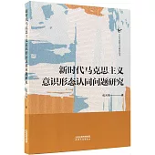 新時代馬克思主義意識形態認同問題研究