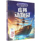 給孩子的科幻啟蒙叢書：虛擬動物園