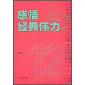 感悟經典偉力：馬克思主義基本原理十二講