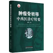 腫瘤骨轉移中西醫診療精要