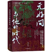元好問與他的時代