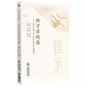 經方實戰錄--經方醫學論壇臨床經驗交流精華