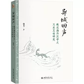 異域回聲：晚近海外漢學之文史互動研究