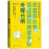 中國中小學項目研究閱讀書目：傳媒分冊