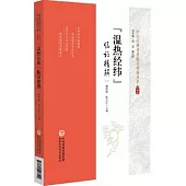 《溫熱經緯》臨證精解