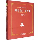 新月集·飛鳥集