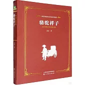 世界經典文學名家名著：駱駝祥子