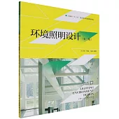 環境照明設計(第二版)