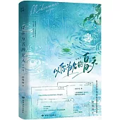 以你為名的夏天(完結篇)