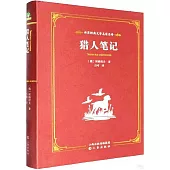 世界經典文學名家名譯：獵人筆記
