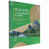 聽說中國：大學英語視聽說智慧教程(2)