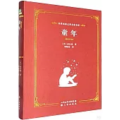 世界經典文學名家名譯：童年