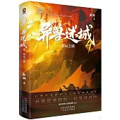 異獸迷城(4)：命運之鎖