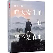昨天發生的一切都不是真的