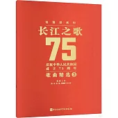 長江之歌：慶祝中華人民共和國成立75周年歌曲精選(3)