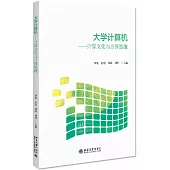 大學計算機--計算文化與計算思維