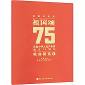 祖國頌：慶祝中華人民共和國成立75周年歌曲精選(1)