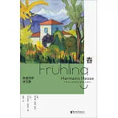 黑塞四季詩文集：春
