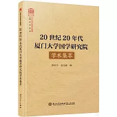 20世紀20年代廈門大學國學研究院學術集萃