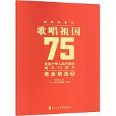 歌唱祖國：慶祝中華人民共和國成立75周年歌曲精選(2)